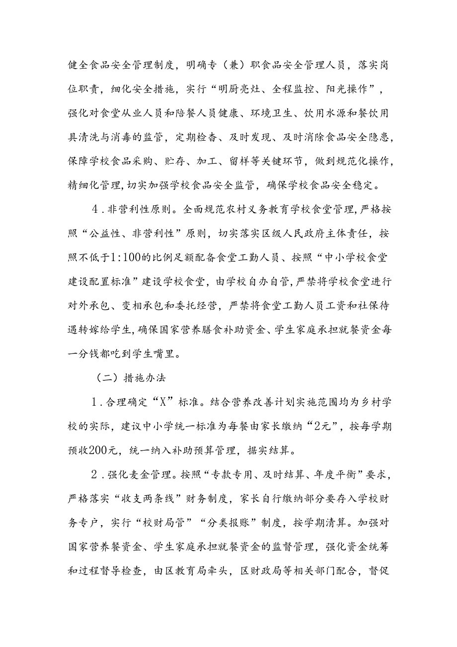 XX区农村义务教育学生营养改善计划“5+1+X”供餐模式实施方案.docx_第3页