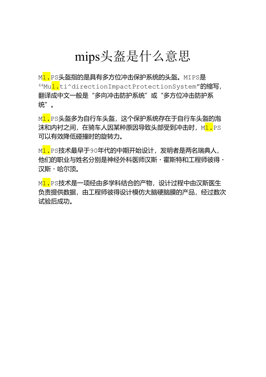 mips头盔是什么意思.docx_第1页