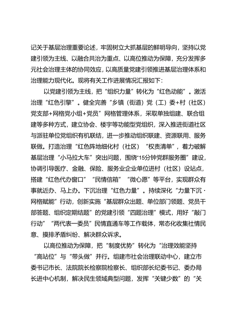 2024年在全市基层党建工作暨党建引领基层治理推进会上的汇报发言.docx_第3页