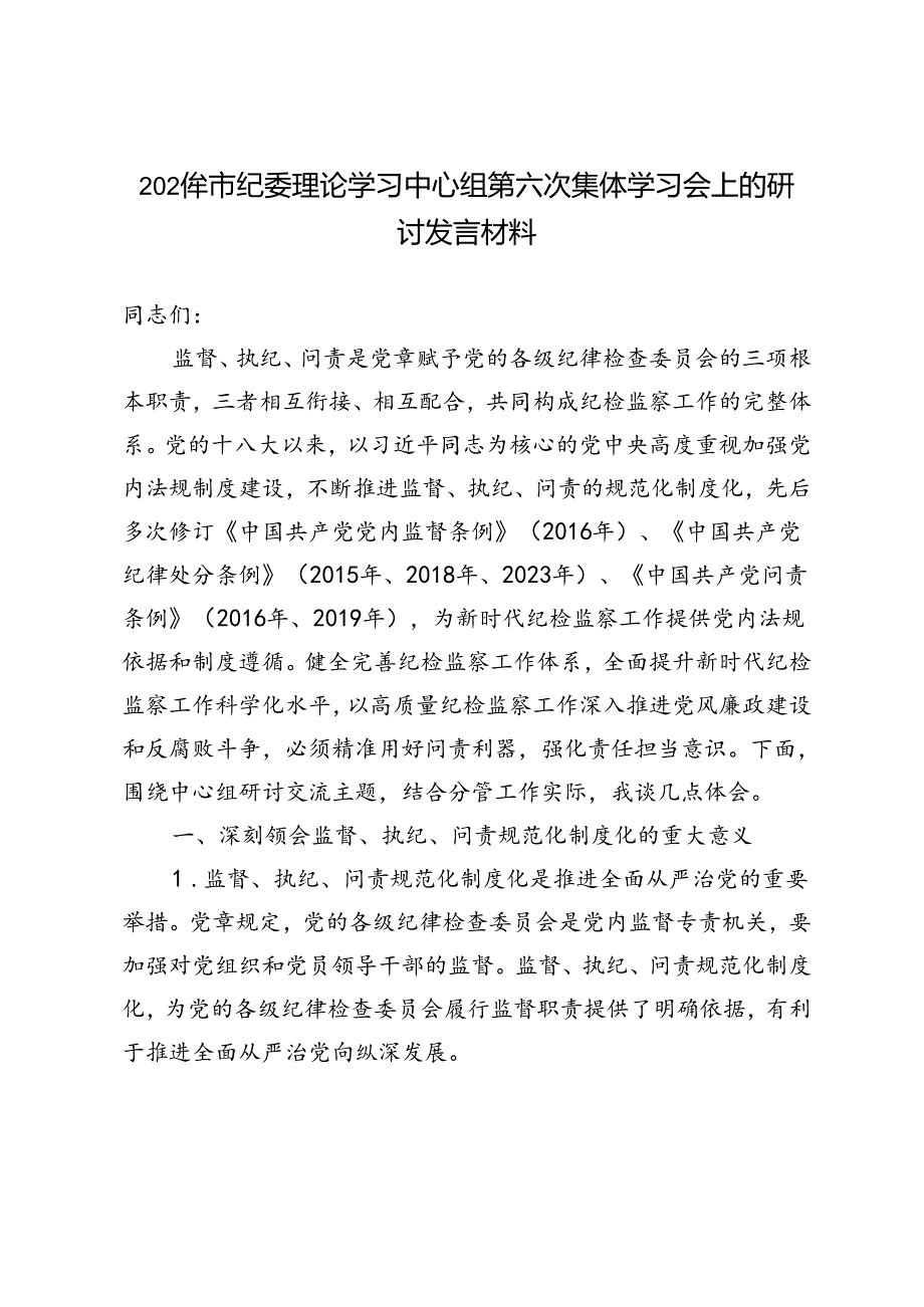 2024年市纪委理论学习中心组第六次集体学习会上的研讨发言材料.docx_第1页