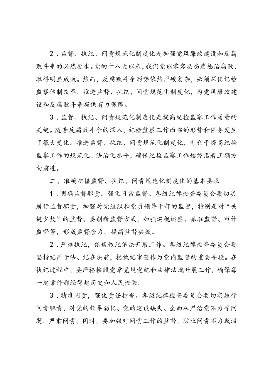 2024年市纪委理论学习中心组第六次集体学习会上的研讨发言材料.docx_第2页