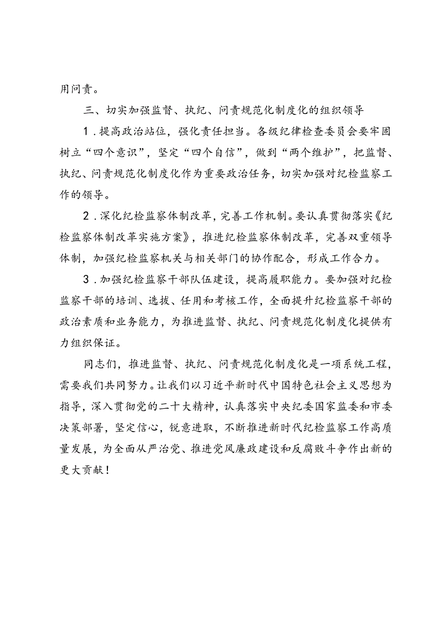 2024年市纪委理论学习中心组第六次集体学习会上的研讨发言材料.docx_第3页