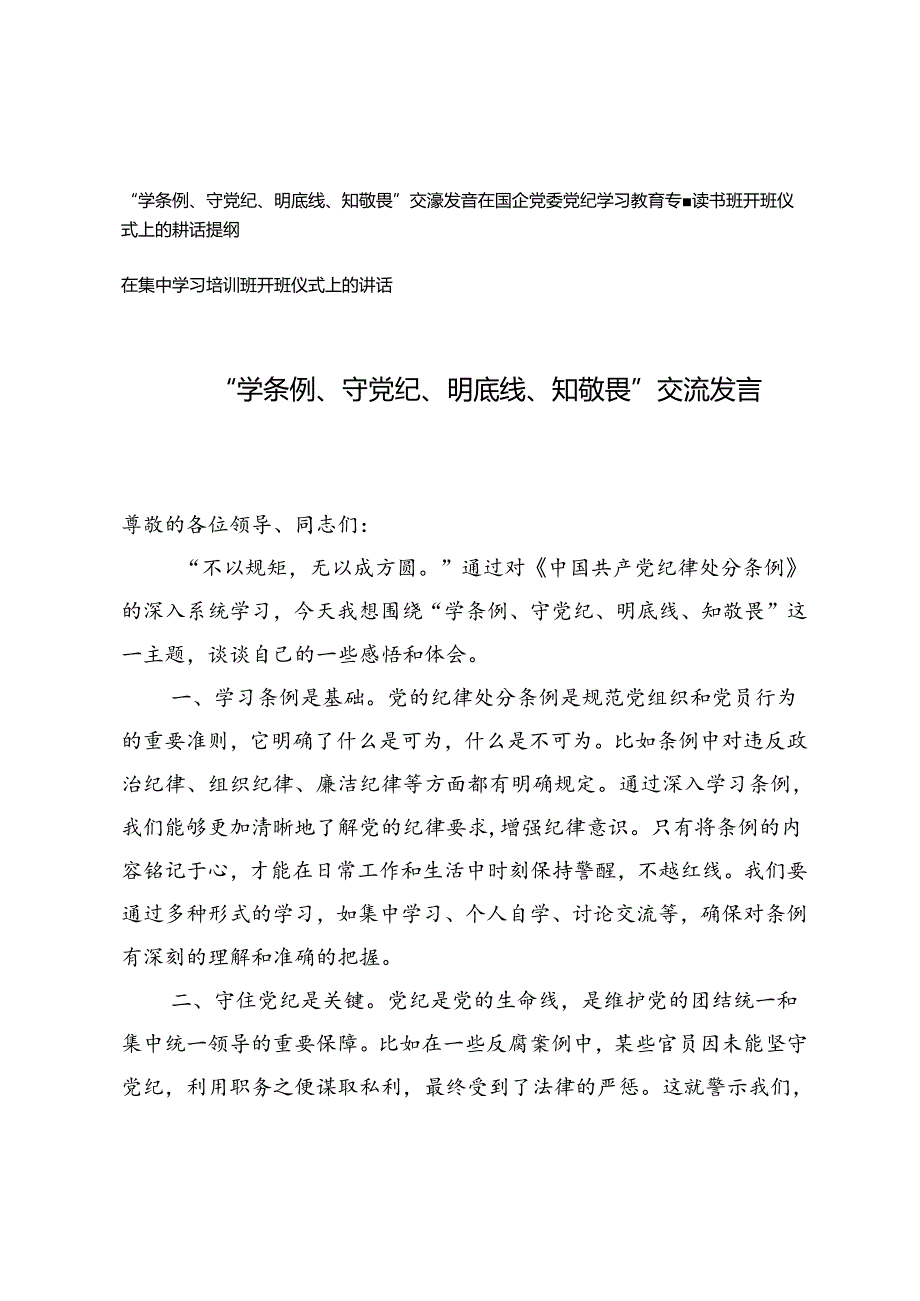 3篇 “学条例、守党纪、明底线、知敬畏”交流发言、党纪学习教育专题读书班开班仪式上的讲话提纲、在集中学习培训班开班仪式上的讲话.docx_第1页