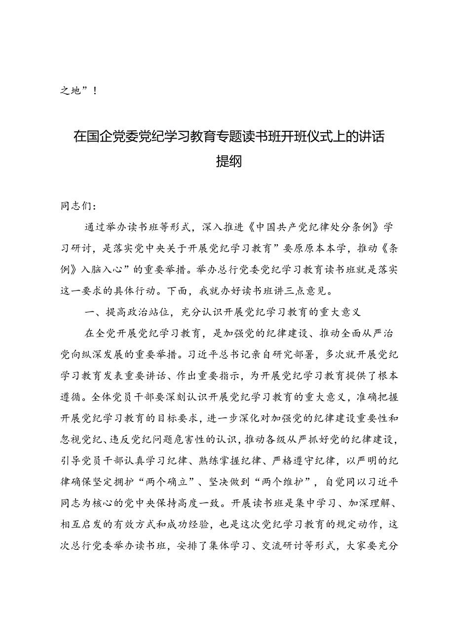 3篇 “学条例、守党纪、明底线、知敬畏”交流发言、党纪学习教育专题读书班开班仪式上的讲话提纲、在集中学习培训班开班仪式上的讲话.docx_第3页