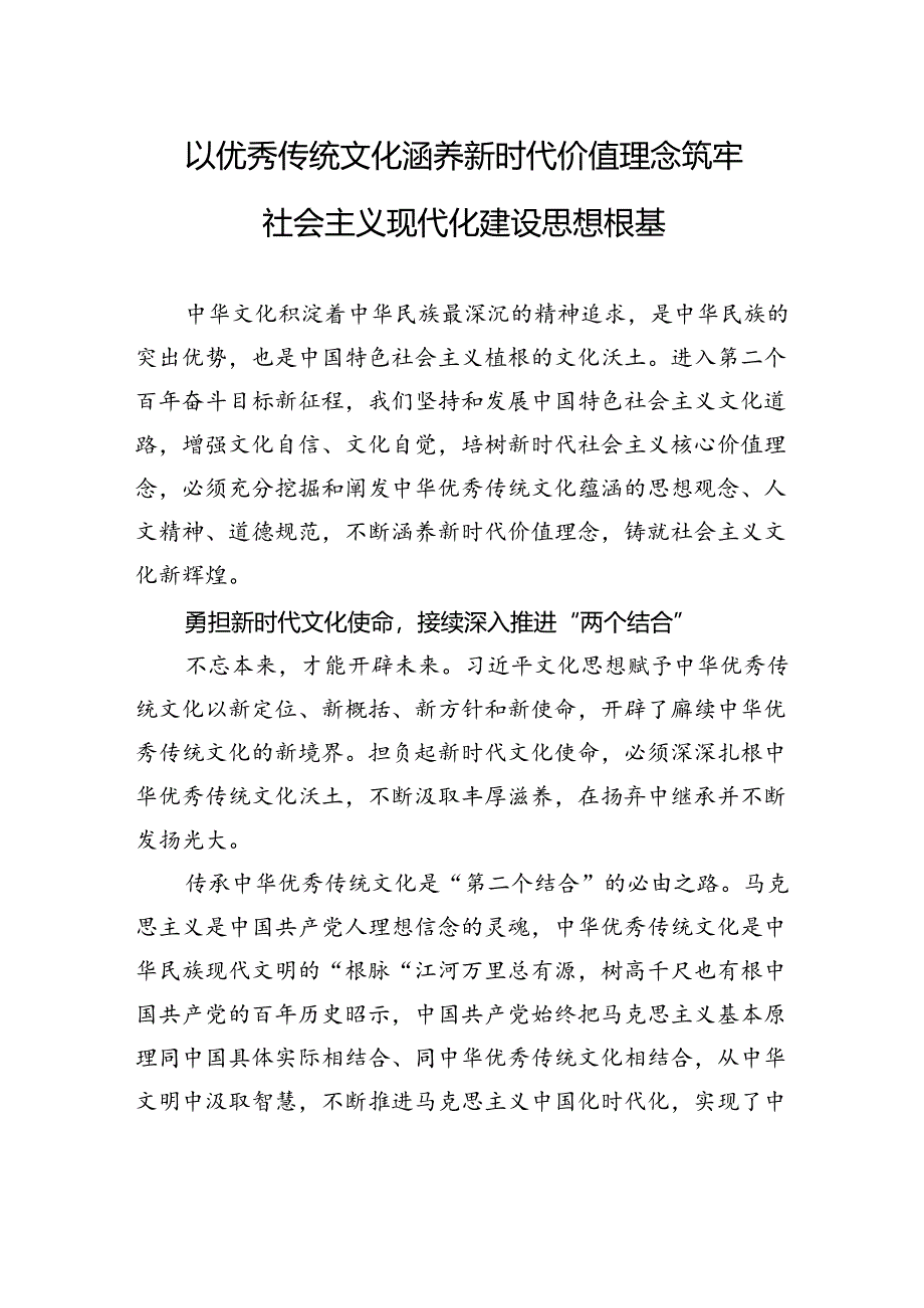 以优秀传统文化涵养新时代价值理念+筑牢社会主义现代化建设思想根基.docx_第1页