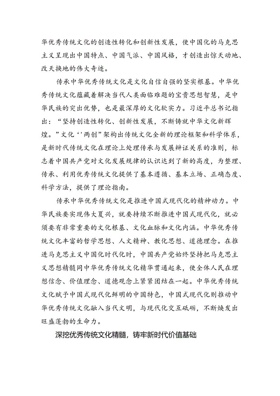 以优秀传统文化涵养新时代价值理念+筑牢社会主义现代化建设思想根基.docx_第2页