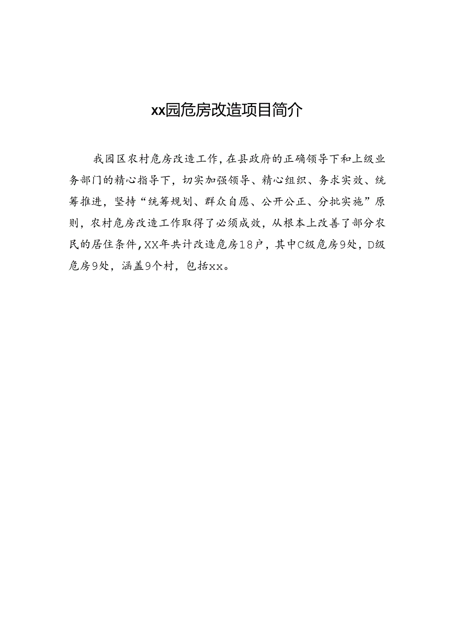 xx园危房改造项目简介.docx_第1页