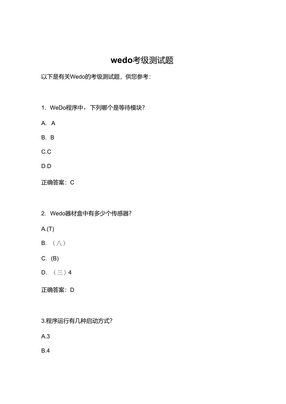 wedo考级测试题.docx_第1页