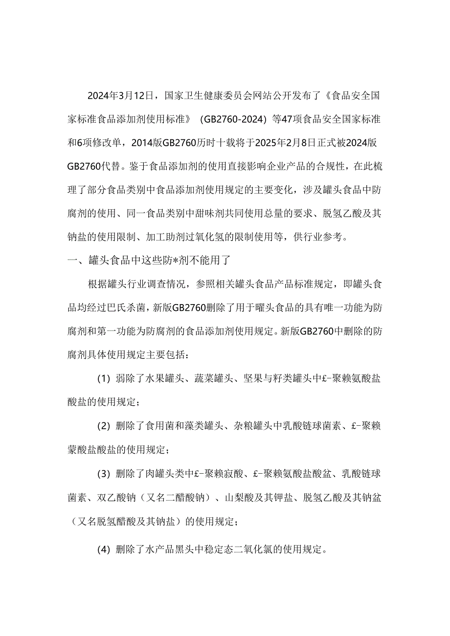 GB 2760-2024解读食品类别中食品添加剂使用规定的变化.docx_第1页