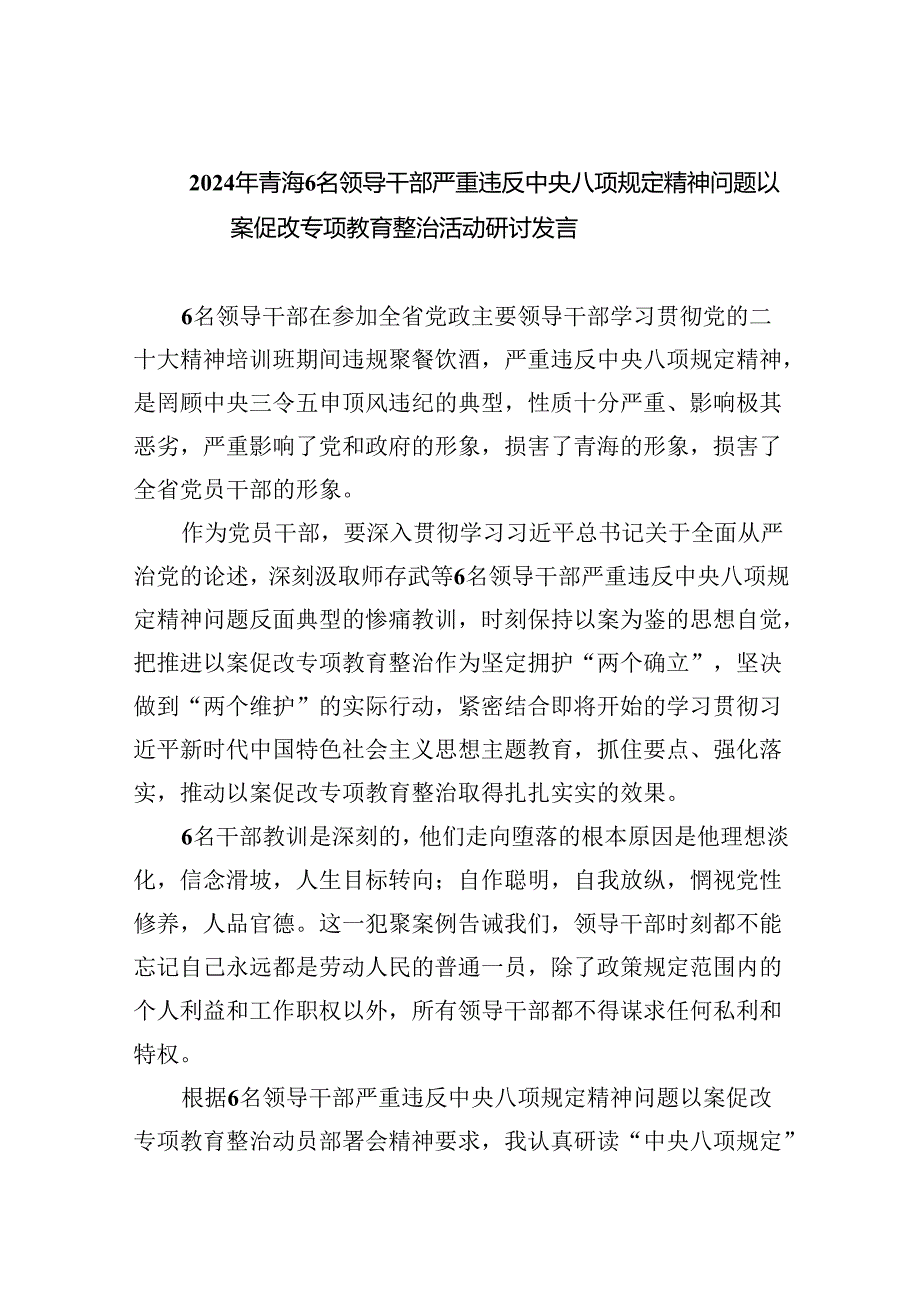 (六篇)2024年青海6名领导干部严重违反中央八项规定精神问题以案促改专项教育整治活动研讨发言最新精选.docx_第1页