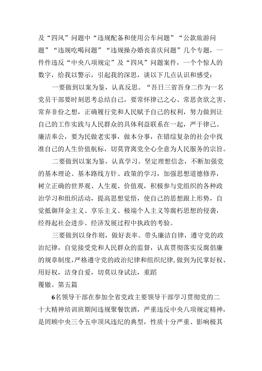 (六篇)2024年青海6名领导干部严重违反中央八项规定精神问题以案促改专项教育整治活动研讨发言最新精选.docx_第2页