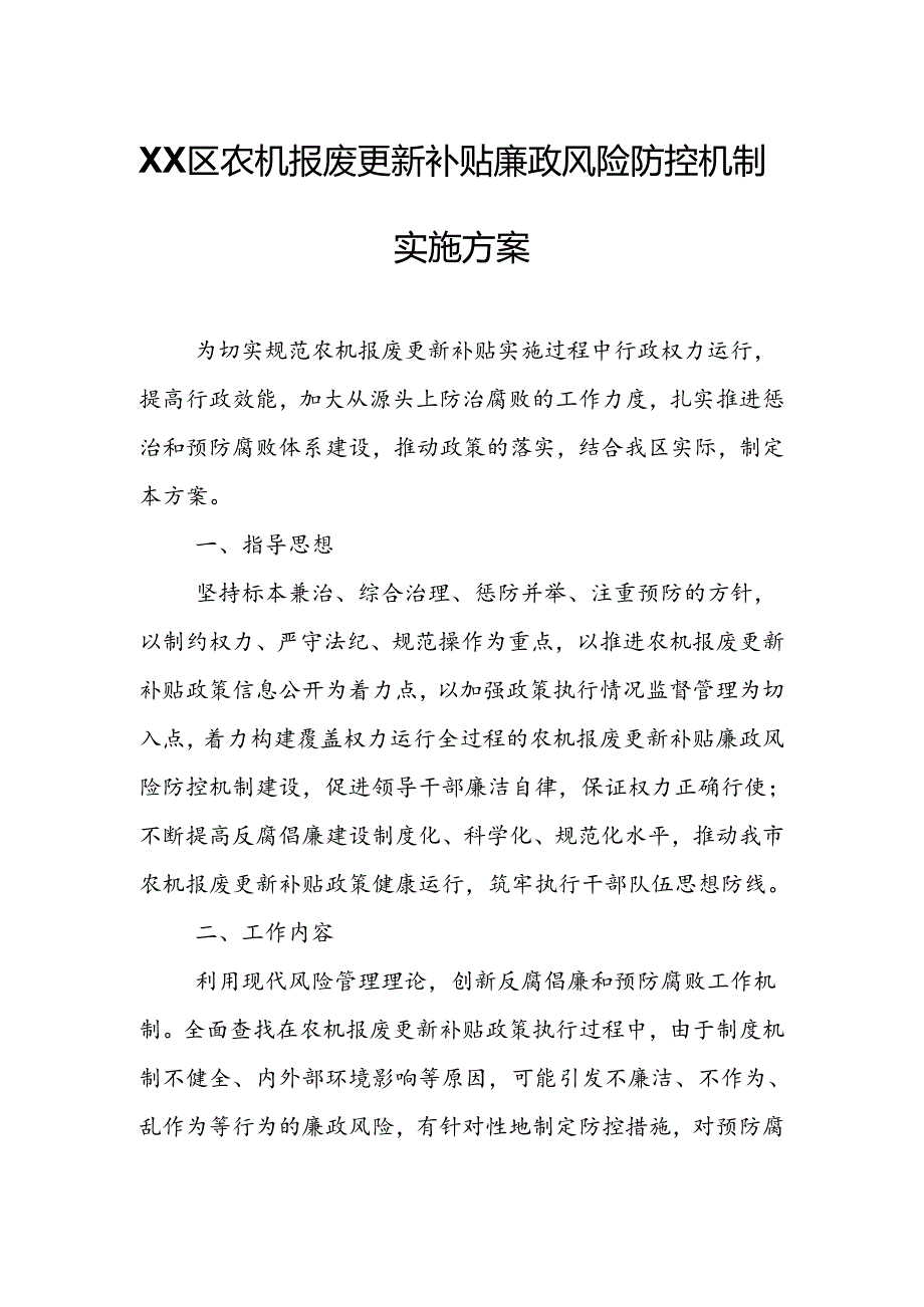 XX区农机报废更新补贴廉政风险防控机制实施方案.docx_第1页