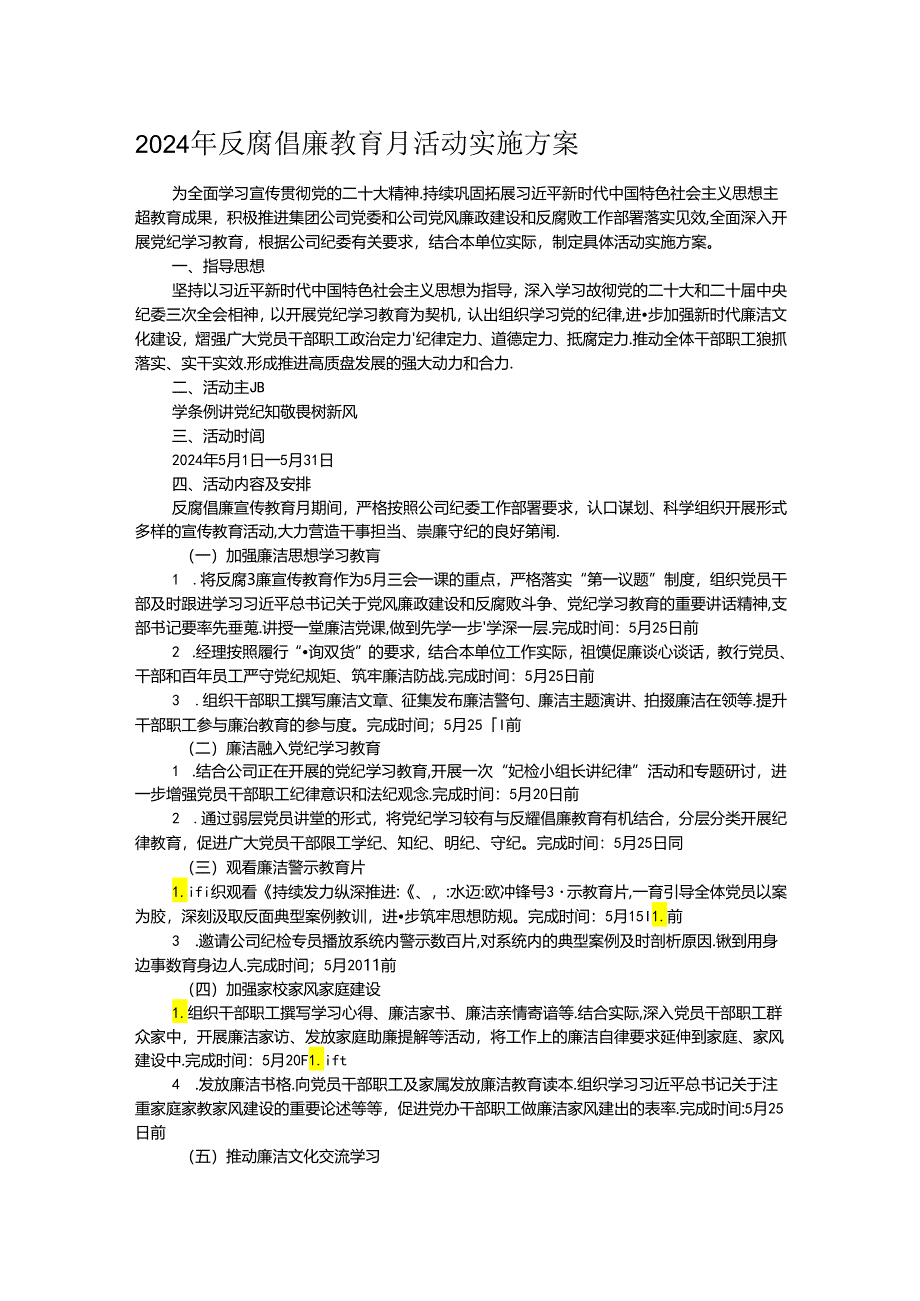 2024年反腐倡廉教育月活动实施方案.docx_第1页