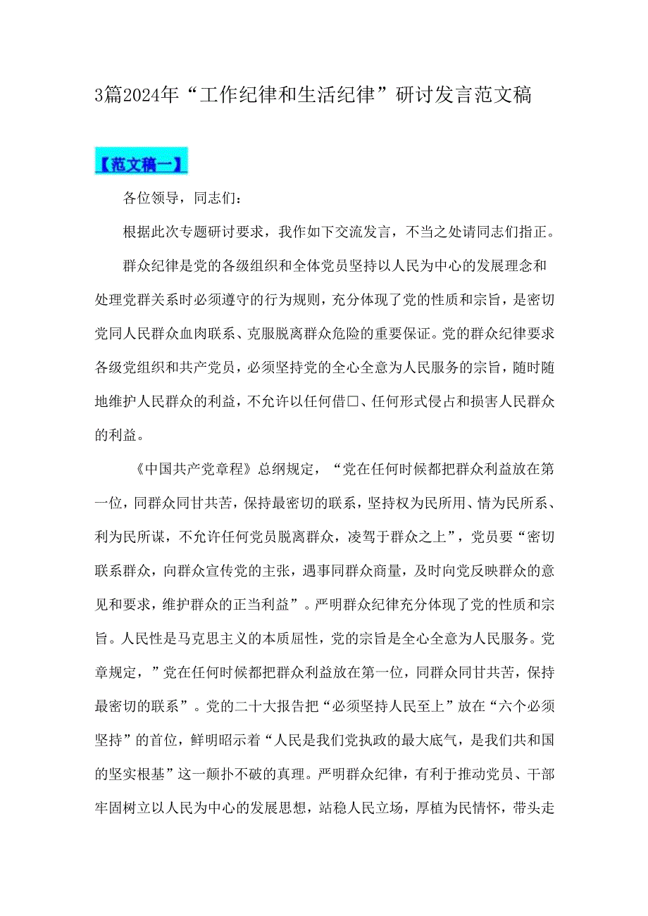 3篇2024年“工作纪律和生活纪律”研讨发言范文稿.docx_第1页