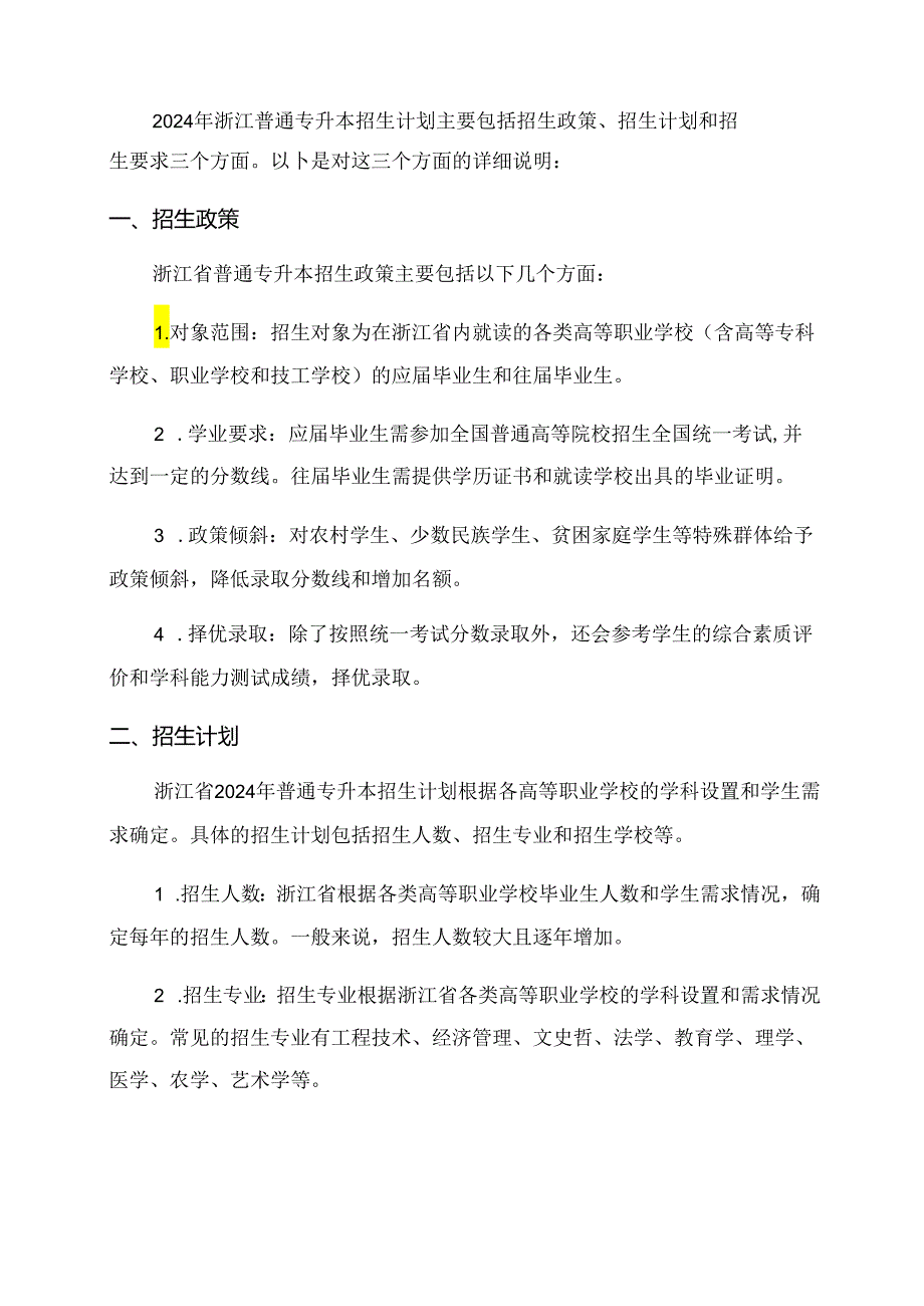 2024年浙江普通专升本招生计划.docx_第1页