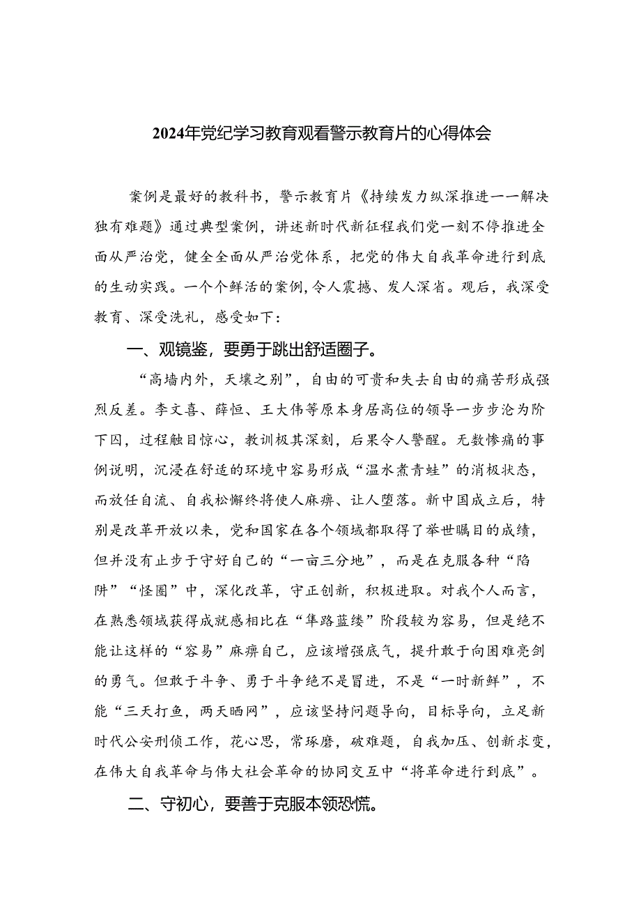 【7篇】2024年党纪学习教育观看警示教育片的心得体会范文精选.docx_第1页