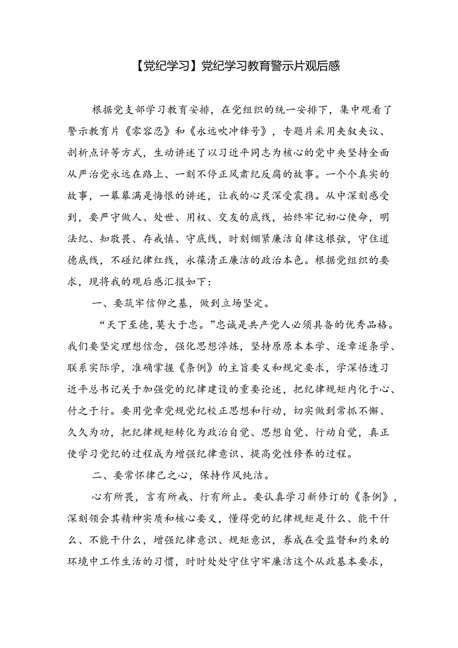 【7篇】2024年党纪学习教育观看警示教育片的心得体会范文精选.docx_第3页