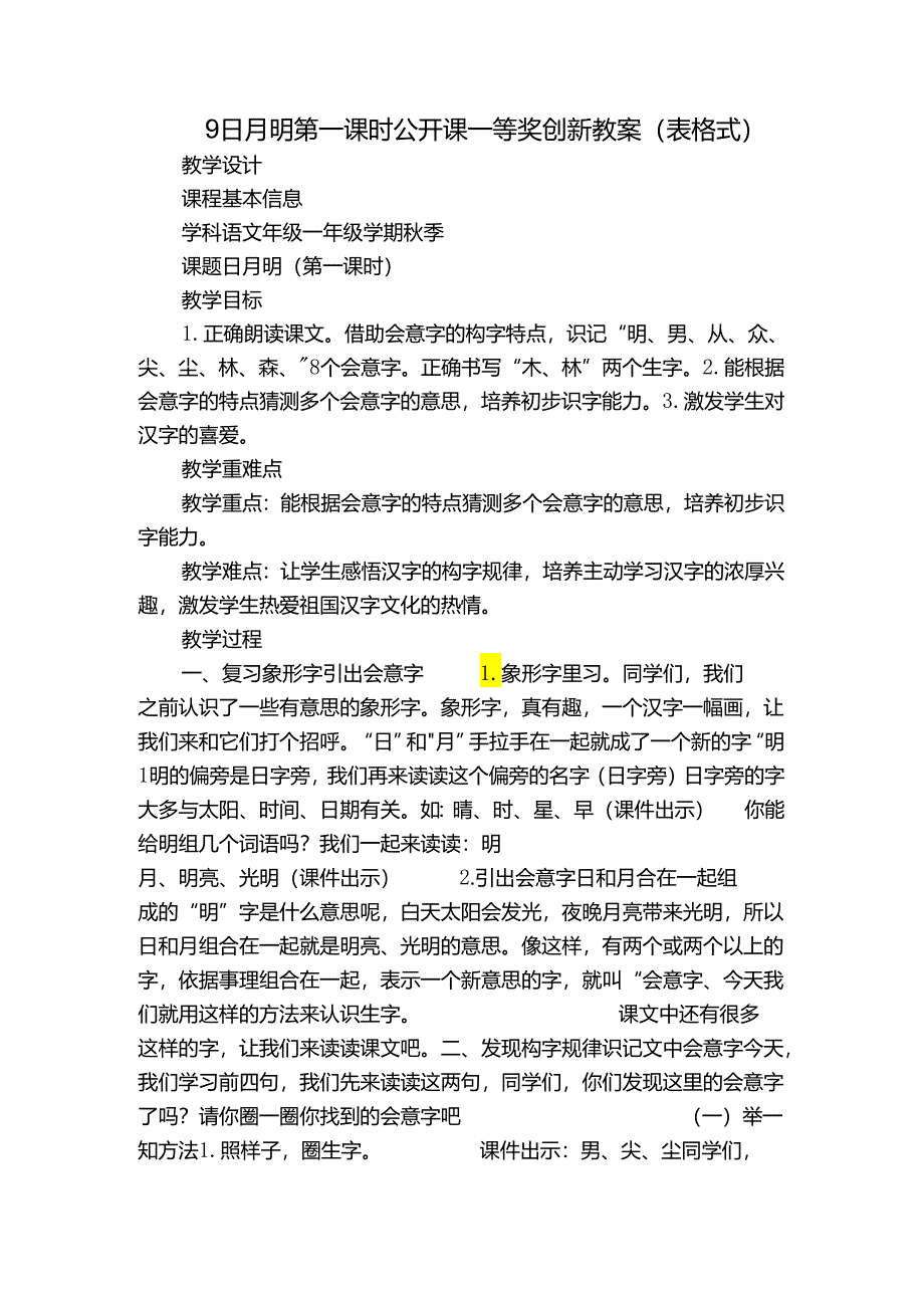 9日月明 第一课时 公开课一等奖创新教案(表格式).docx_第1页