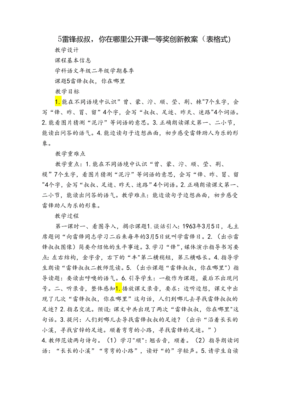 5 雷锋叔叔你在哪里 公开课一等奖创新教案（表格式）.docx_第1页