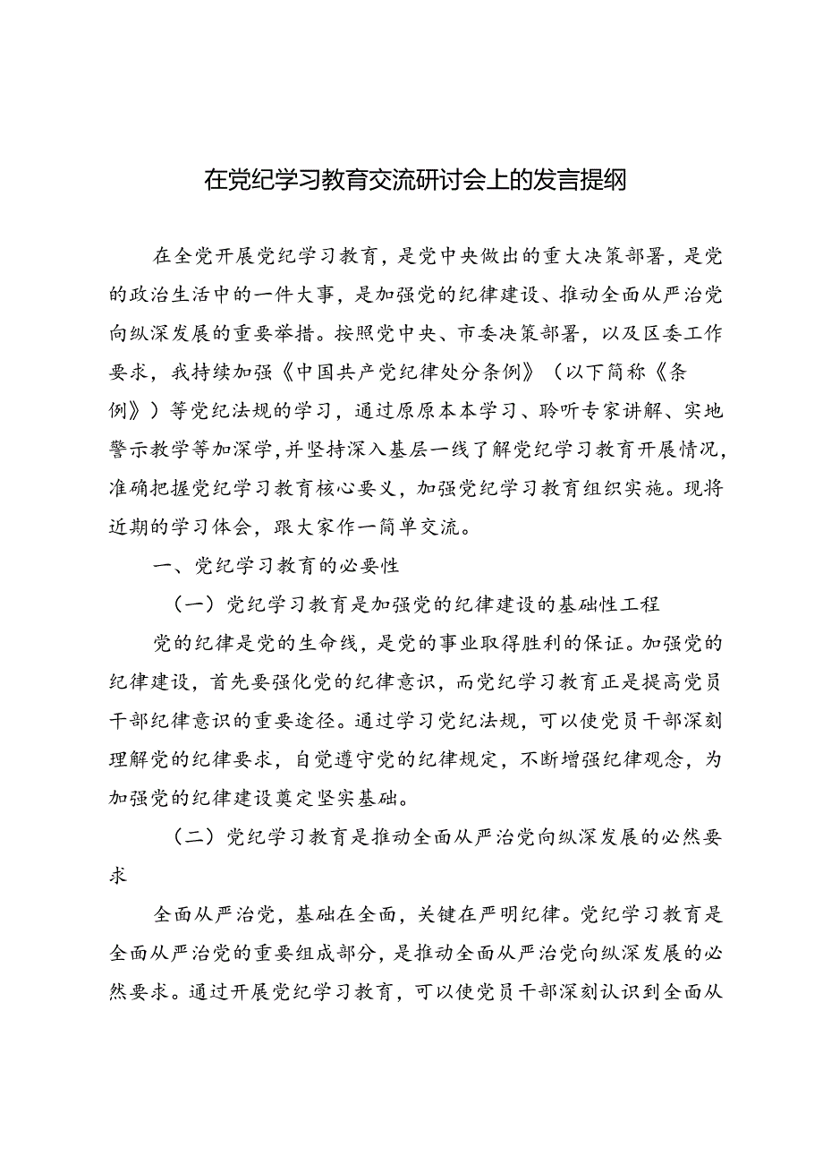 2024年在党纪学习教育交流研讨会上的发言提纲.docx_第1页