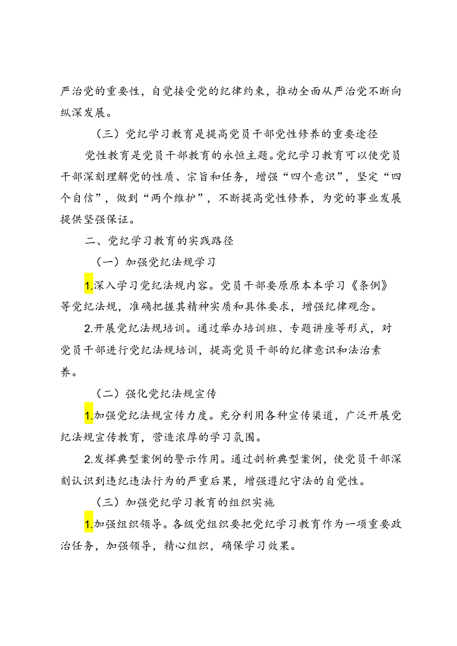 2024年在党纪学习教育交流研讨会上的发言提纲.docx_第2页