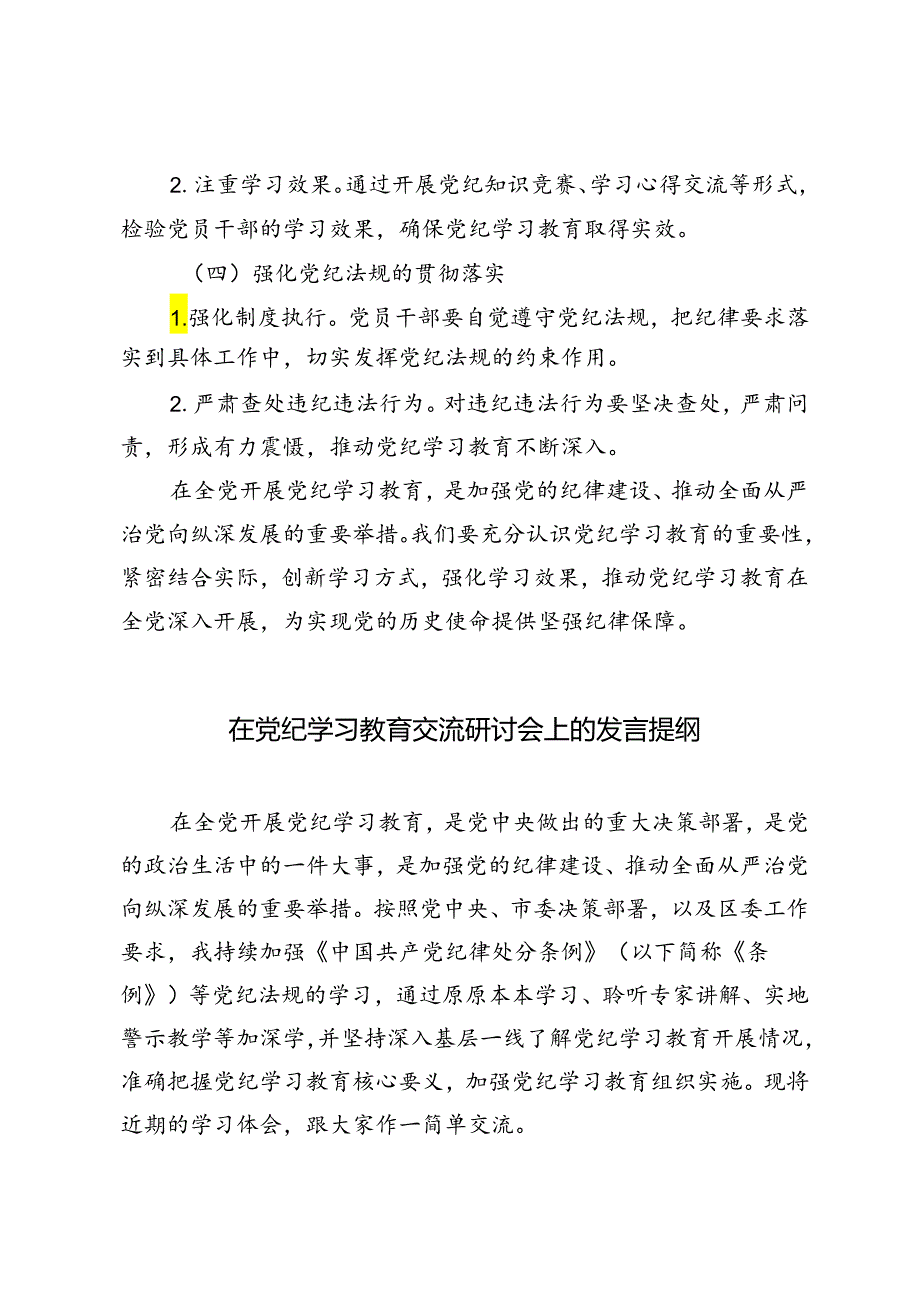 2024年在党纪学习教育交流研讨会上的发言提纲.docx_第3页