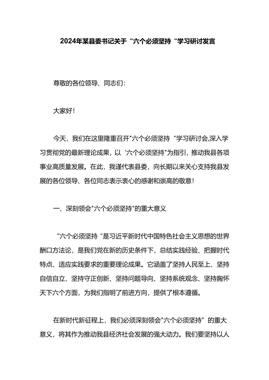 2024年某县委书记关于“六个必须坚持”学习研讨发言.docx_第1页