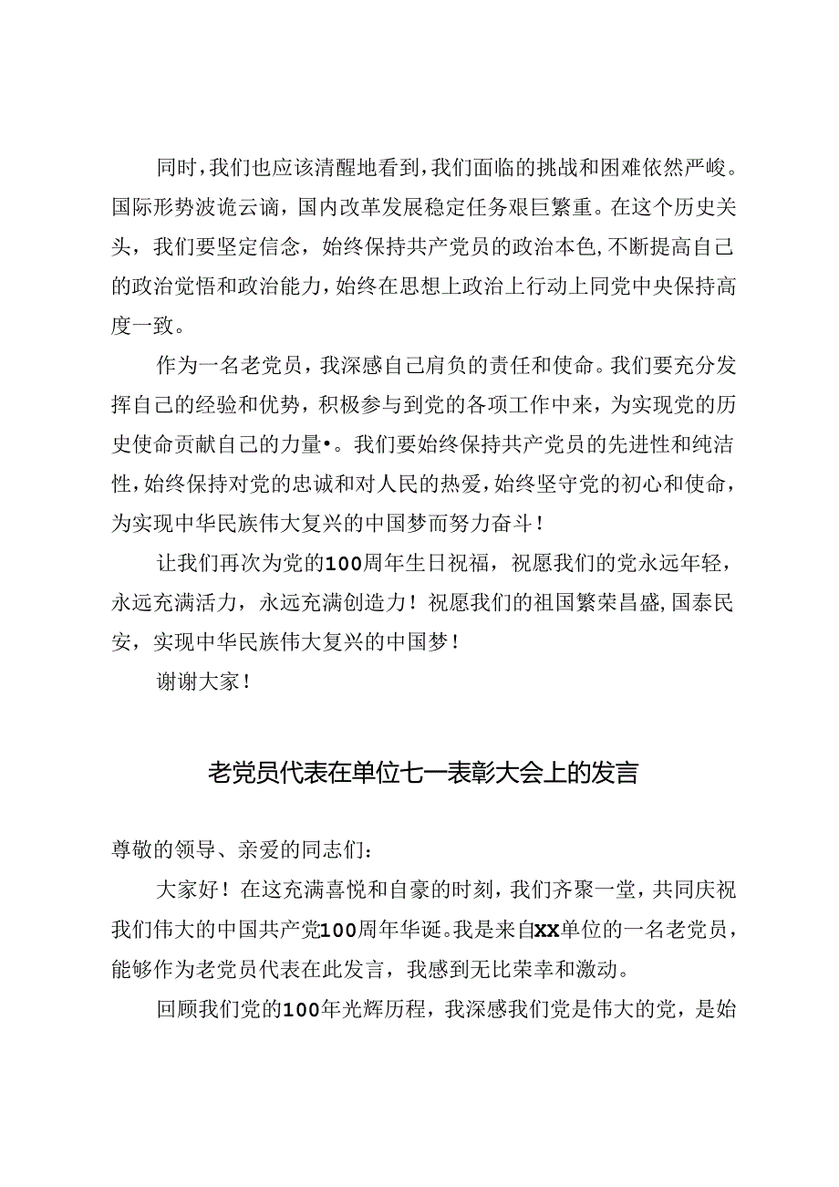 3篇 2024年老党员代表在单位七一表彰大会上的发言.docx_第2页