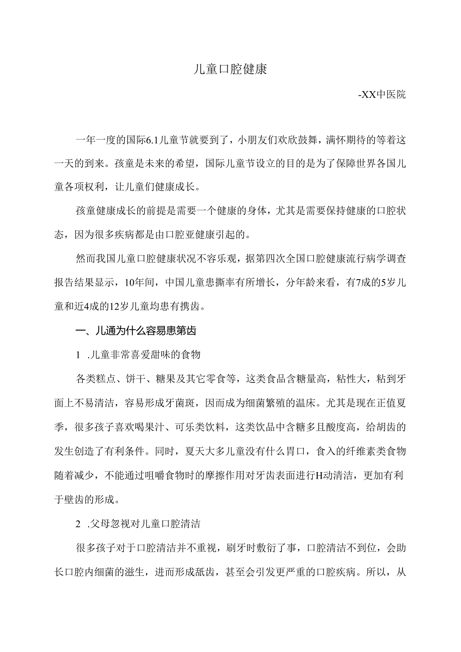 儿童口腔健康知识（2024年）.docx_第1页