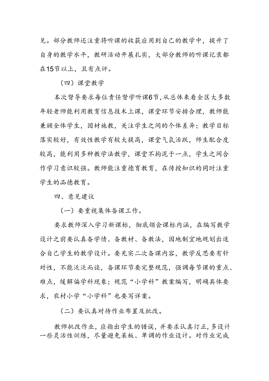 XX区中小学教育教学工作专项督导总结.docx_第2页