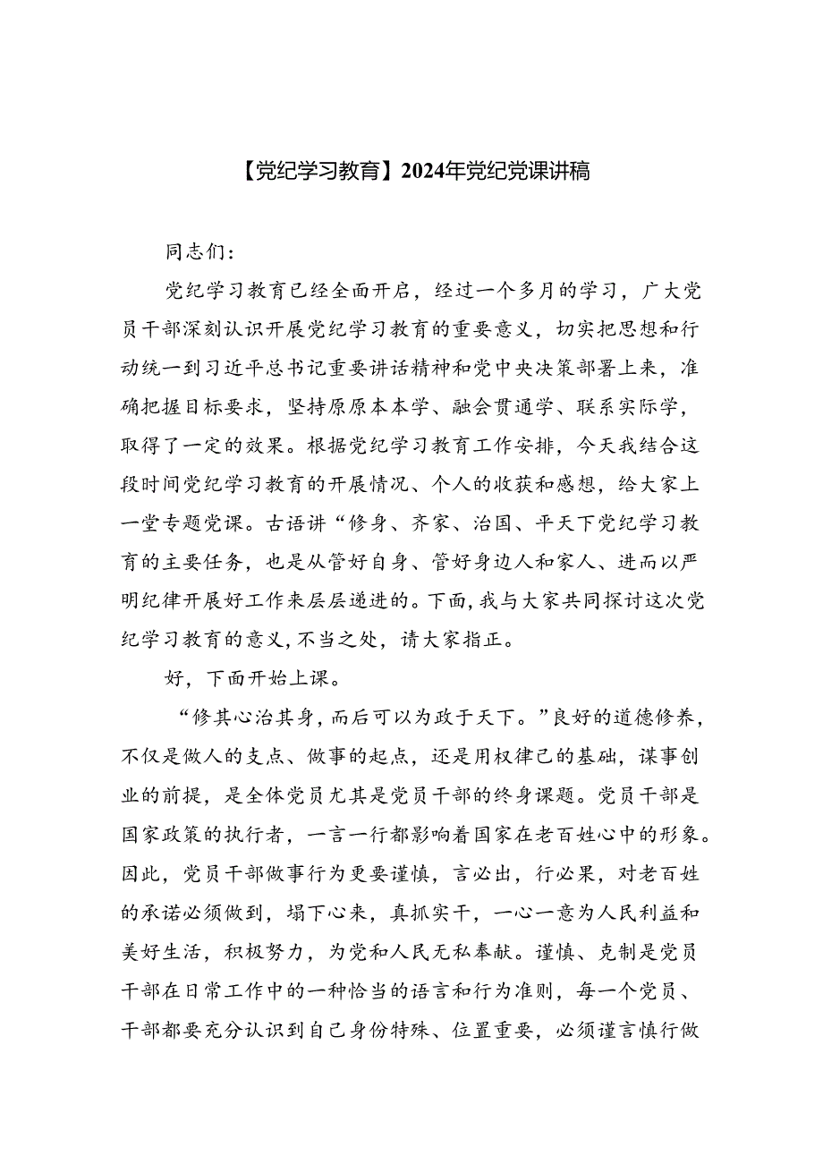 【党纪学习教育】2024年党纪党课讲稿(7篇集合).docx_第1页