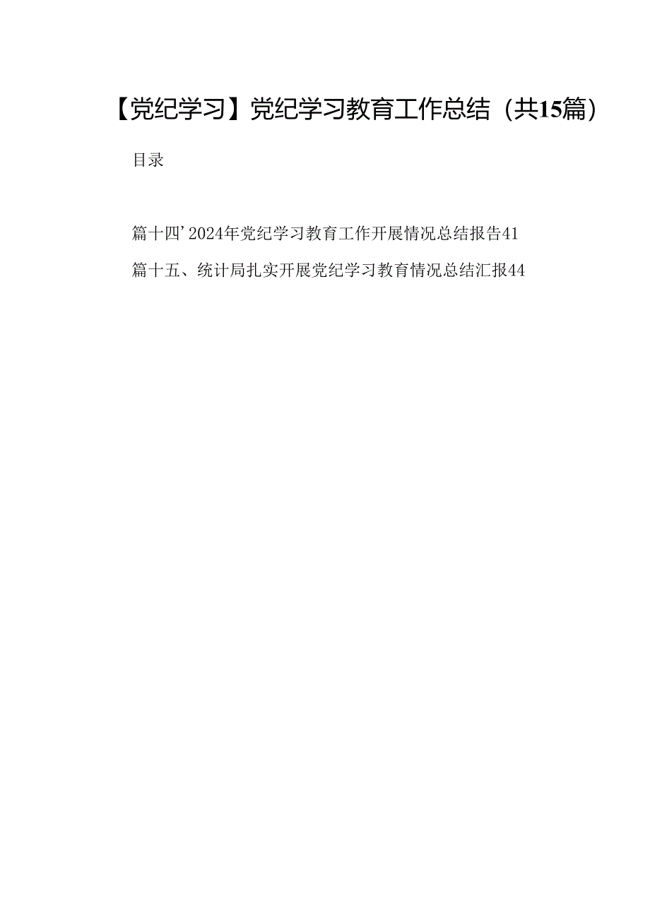 【党纪学习】党纪学习教育工作总结15篇（详细版）.docx_第1页