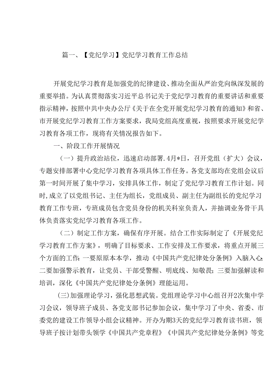 【党纪学习】党纪学习教育工作总结15篇（详细版）.docx_第2页