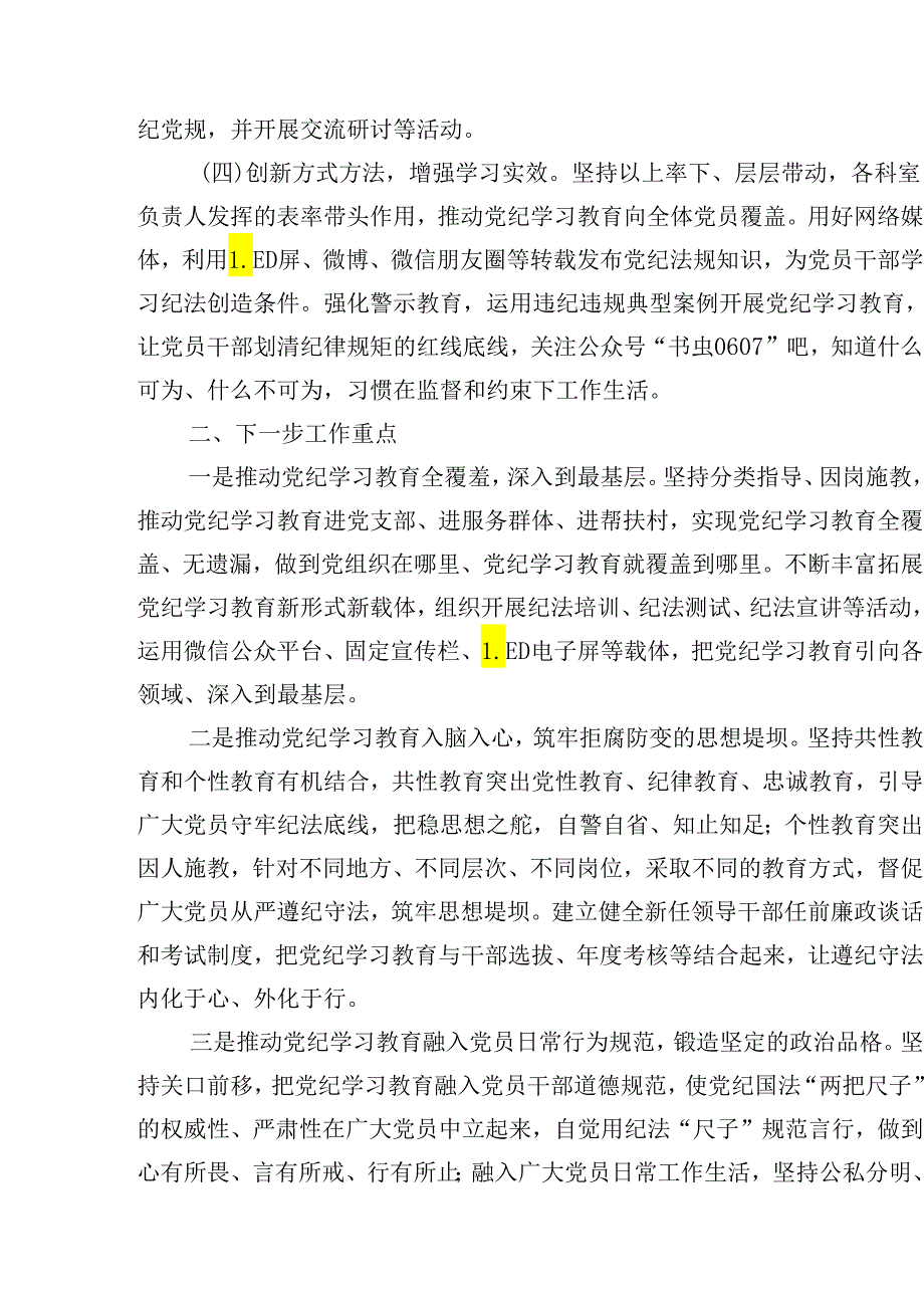 【党纪学习】党纪学习教育工作总结15篇（详细版）.docx_第3页