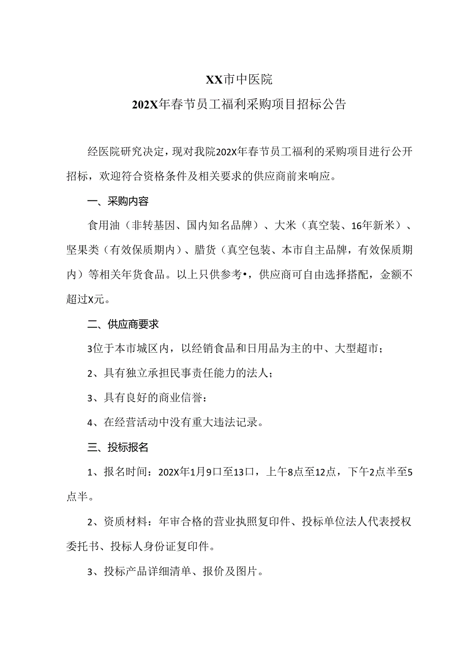 XX市中医院202X年春节员工福利采购项目招标公告（2024年）.docx_第1页