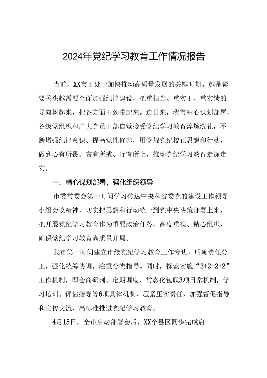 2024年开展党纪学习教育的简报(二十五篇).docx_第1页