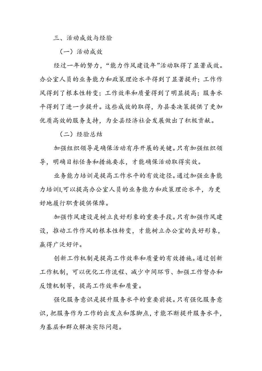 X县委办公室能力作风建设年活动工作总结.docx_第3页