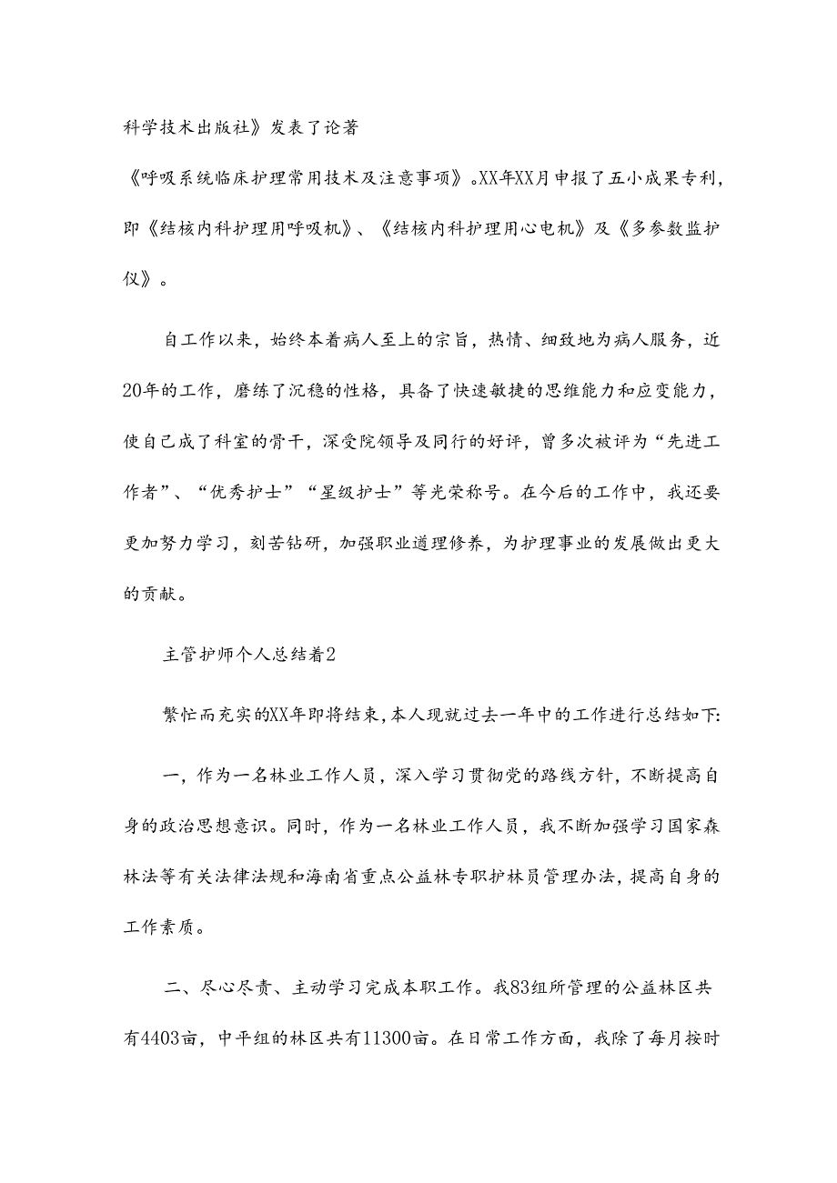 主管护师个人总结7篇.docx_第2页