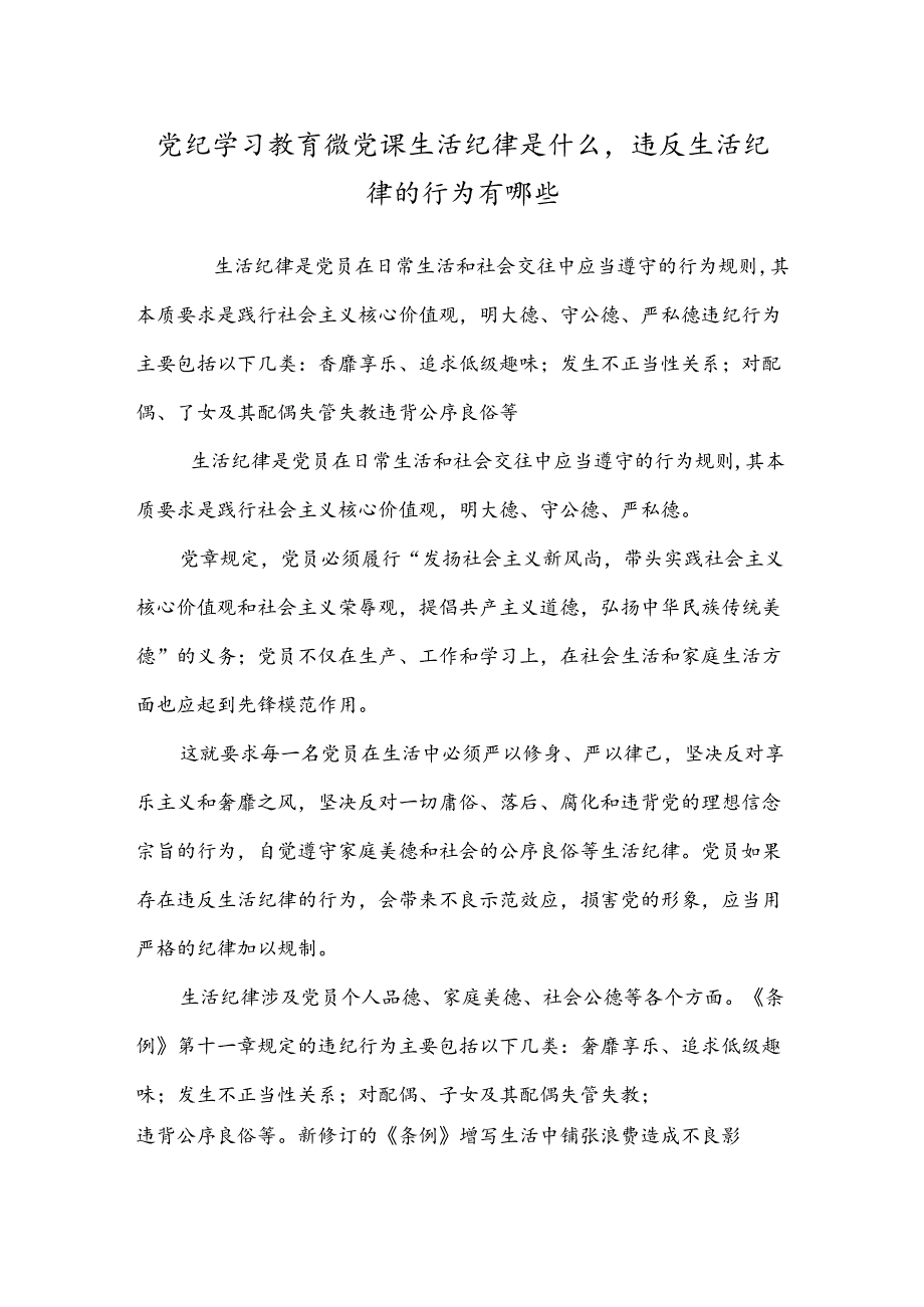 党纪学习教育微党课生活纪律是什么违反生活纪律的行为有哪些.docx_第1页