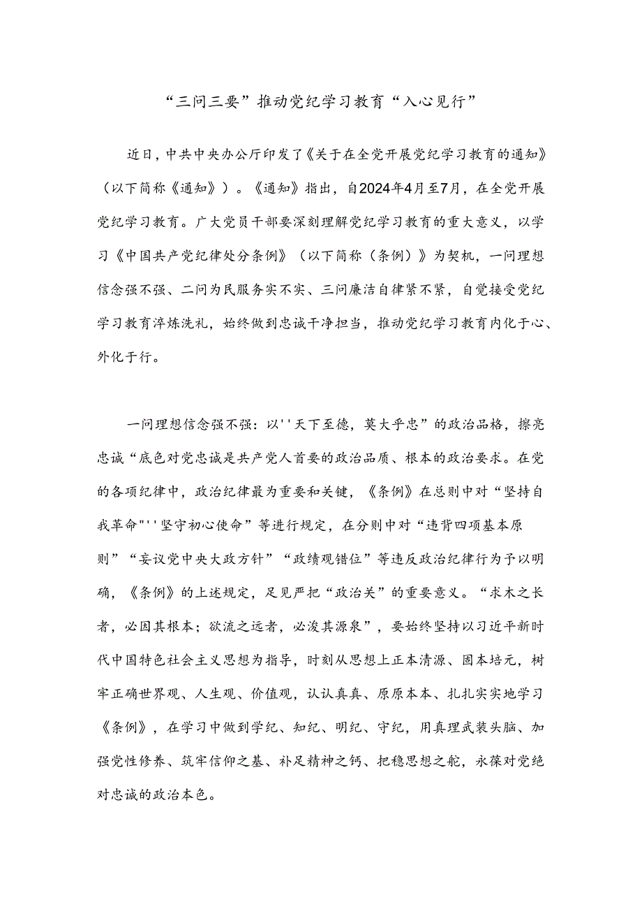 “三问三要”推动党纪学习教育“入心见行”.docx_第1页