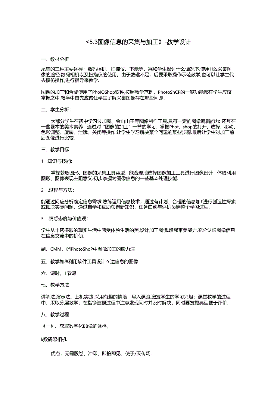 《5.3图像信息的采集与加工》-教学设计.docx_第1页