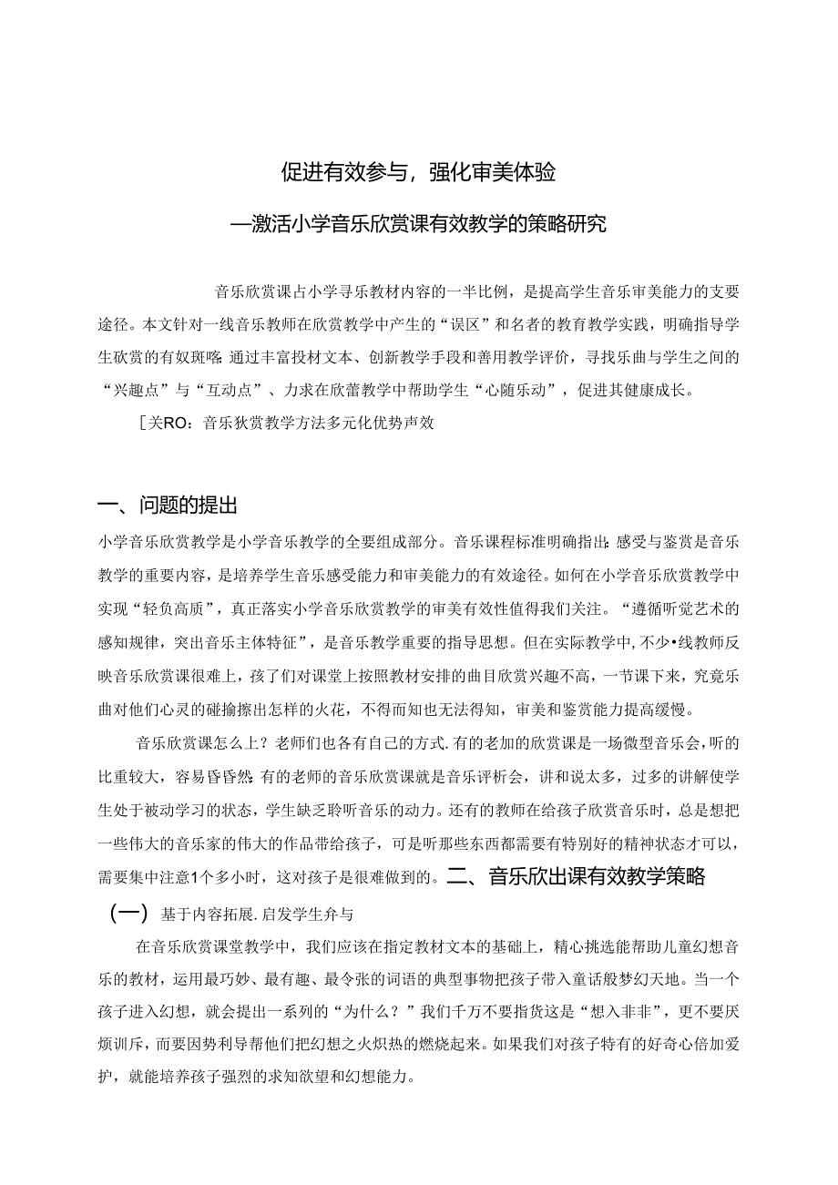 促进有效参与,强化审美体验 —激活小学音乐欣赏课有效教学的策略研究 论文.docx_第1页