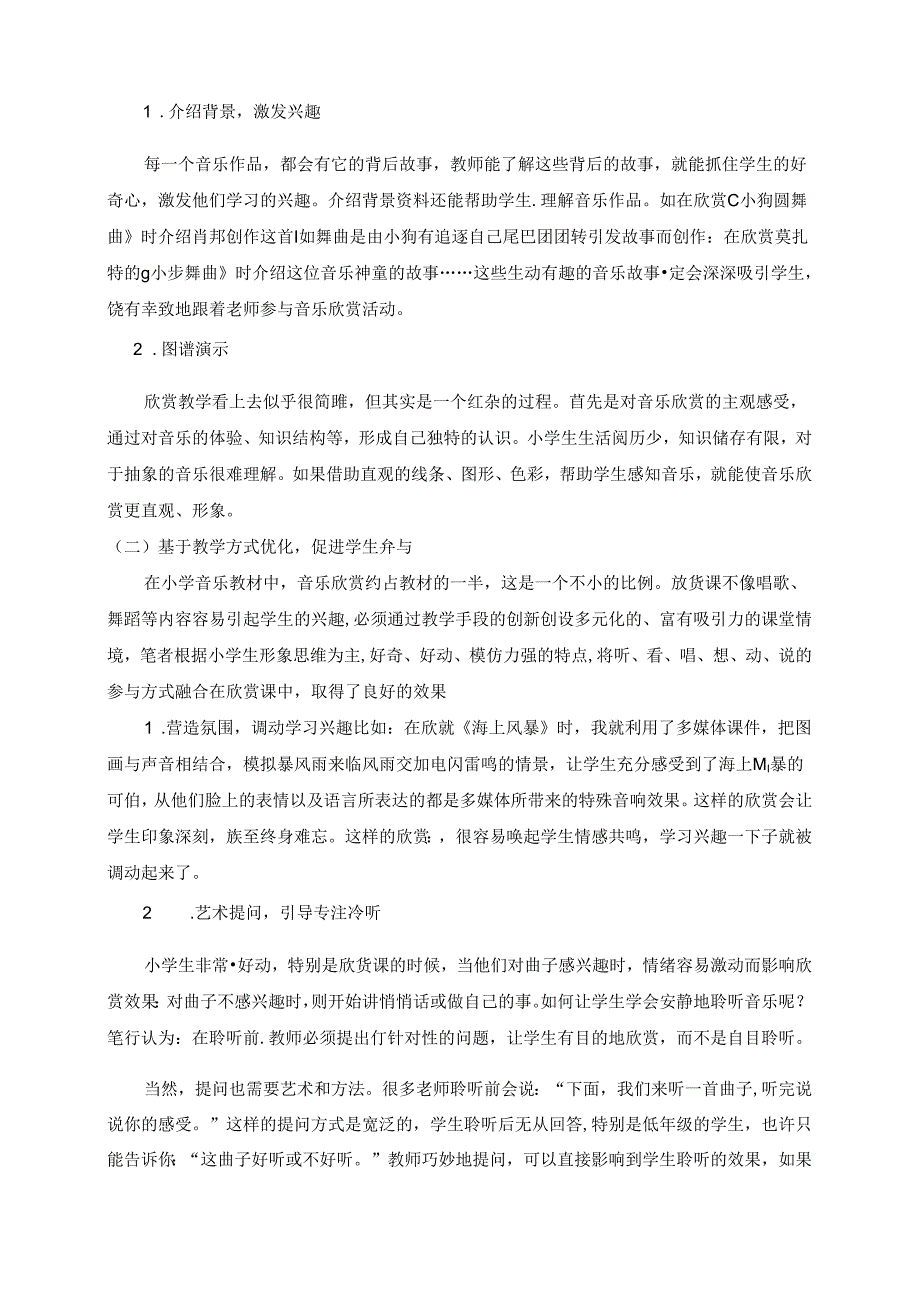 促进有效参与,强化审美体验 —激活小学音乐欣赏课有效教学的策略研究 论文.docx_第2页