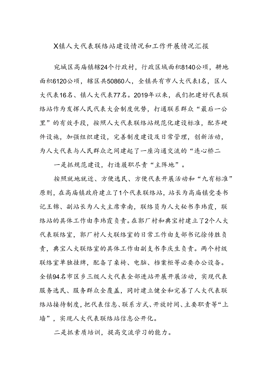 X镇人大代表联络站建设情况和工作开展情况汇报.docx_第1页