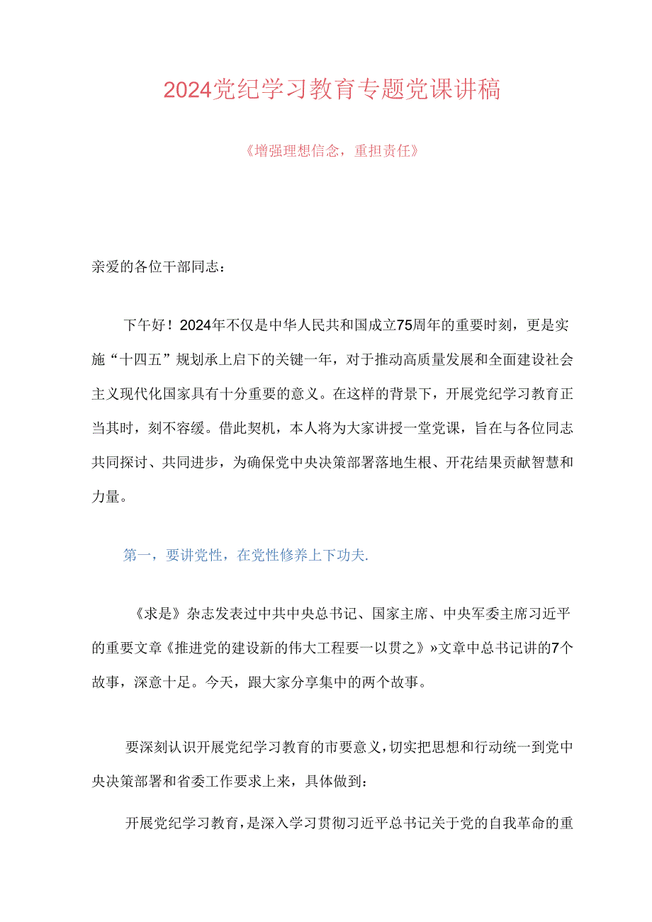 2024党纪学习教育专题党课讲稿.docx_第1页