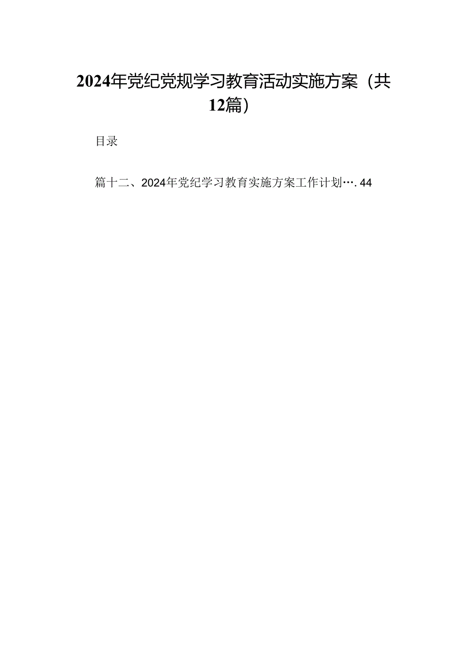 2024年党纪党规学习教育活动实施方案12篇供参考.docx_第1页