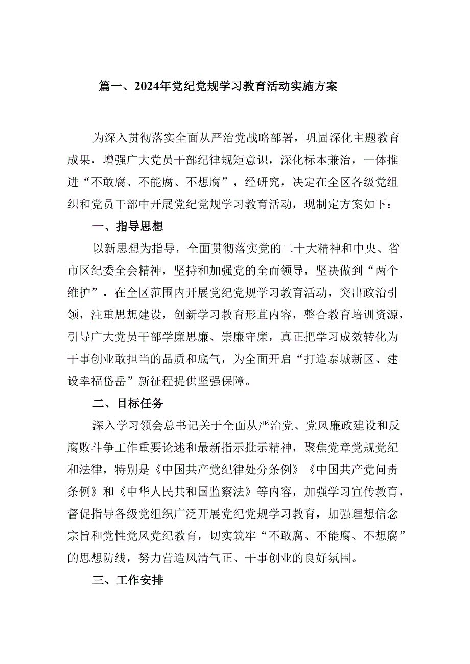 2024年党纪党规学习教育活动实施方案12篇供参考.docx_第2页