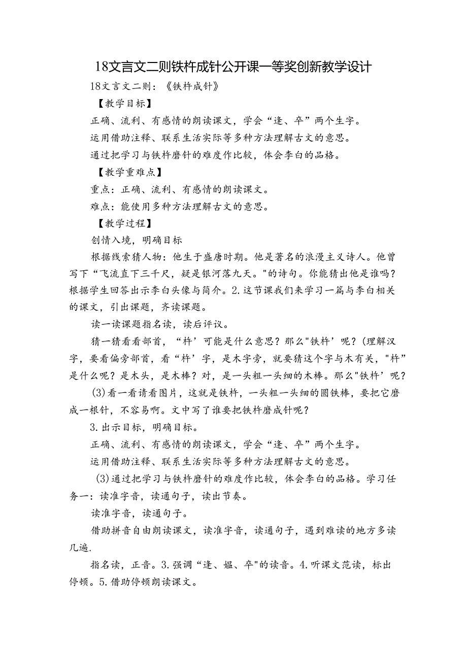 18 文言文二则 铁杵成针 公开课一等奖创新教学设计.docx_第1页