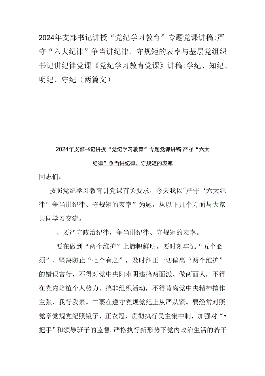 2024年支部书记讲授“党纪学习教育”专题党课讲稿：严守“六大纪律” 争当讲纪律、守规矩的表率与基层党组织书记讲纪律党课《党纪学习教育.docx_第1页