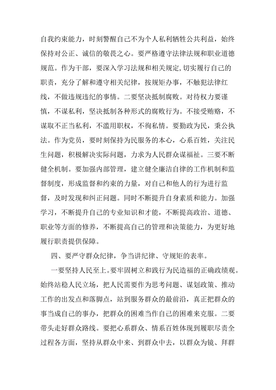 2024年支部书记讲授“党纪学习教育”专题党课讲稿：严守“六大纪律” 争当讲纪律、守规矩的表率与基层党组织书记讲纪律党课《党纪学习教育.docx_第3页